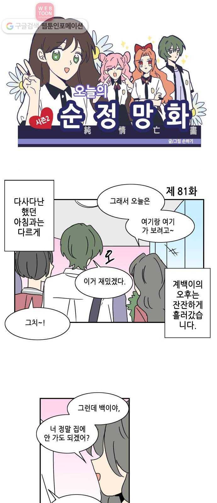 오늘의 순정망화 시즌2 81화 1