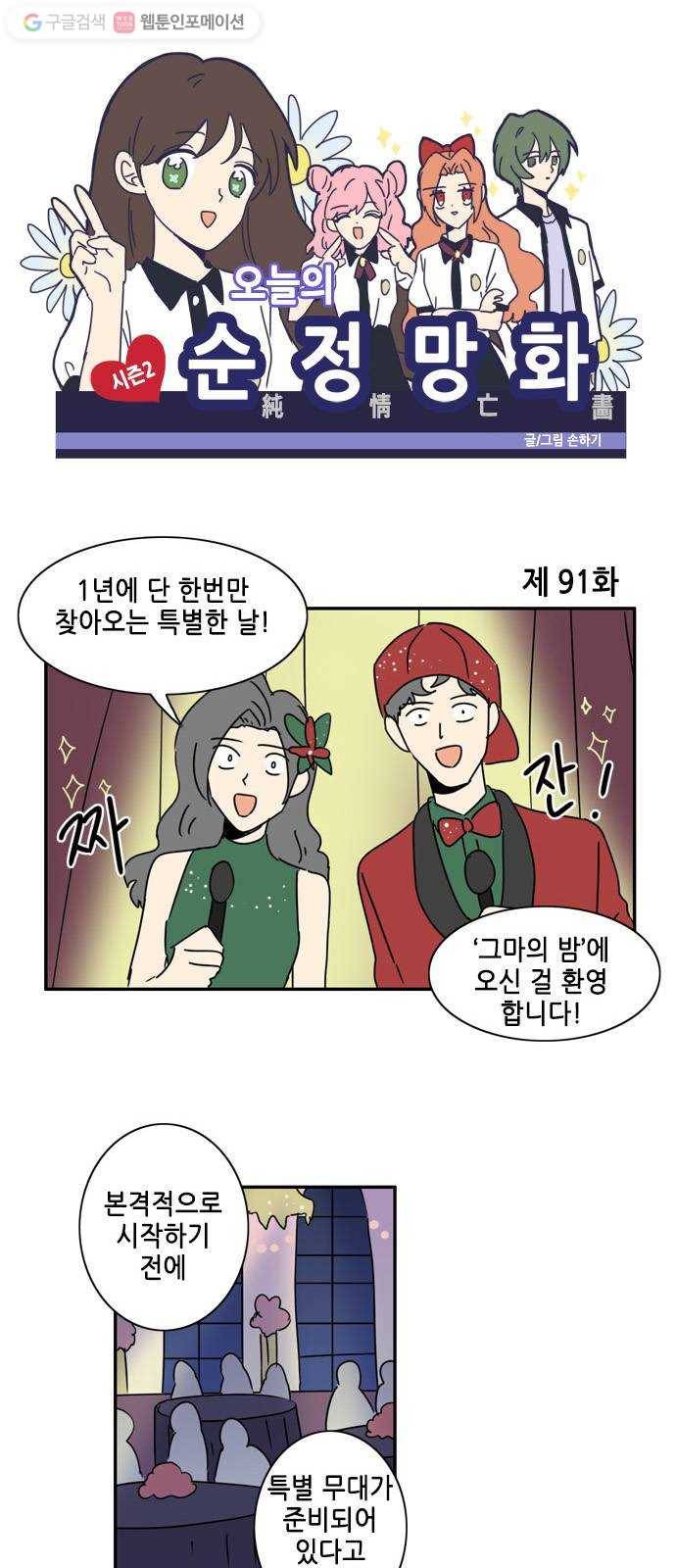오늘의 순정망화 시즌2 91화 1