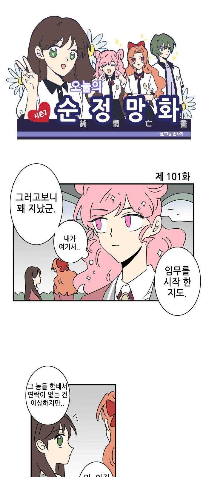 오늘의 순정망화 시즌2 101화 1