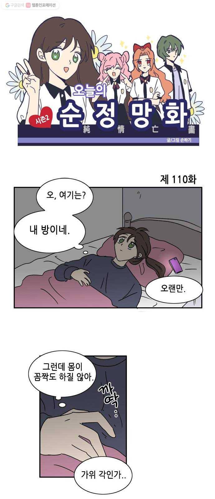 오늘의 순정망화 시즌2 110화 1