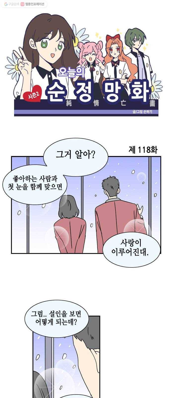 오늘의 순정망화 시즌2 118화 1