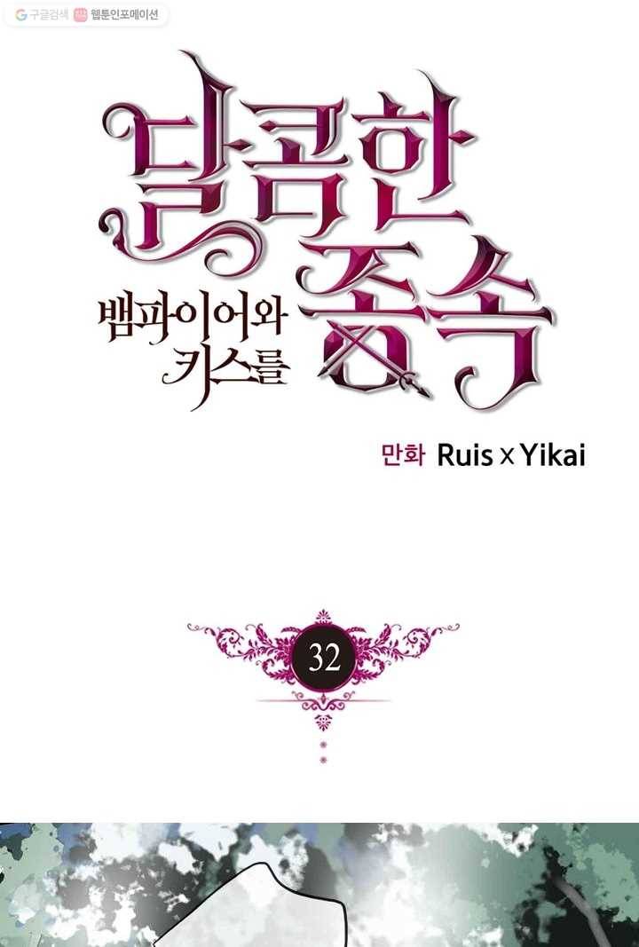 달콤한 종속 : 뱀파이어와 키스를 32화 1