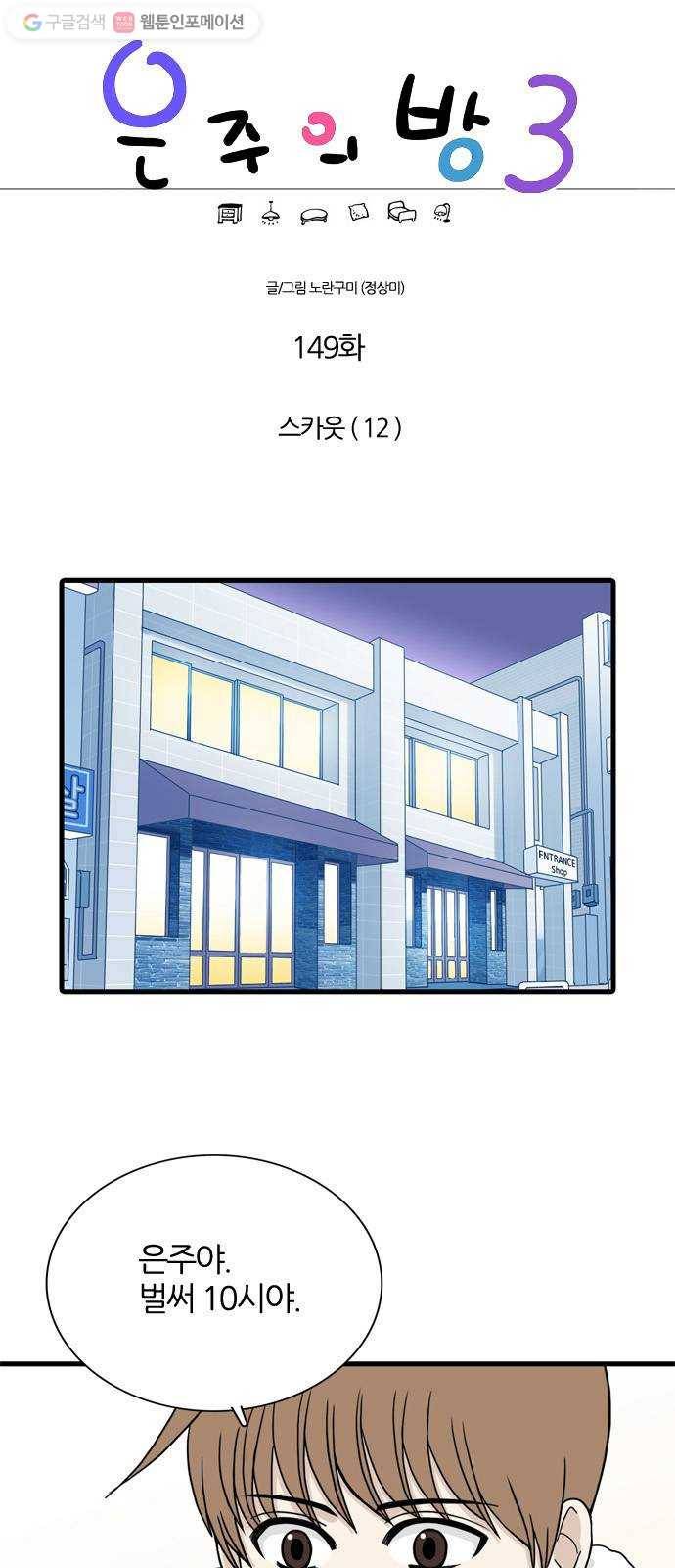 은주의 방 3부149화 스카웃 (12) 1
