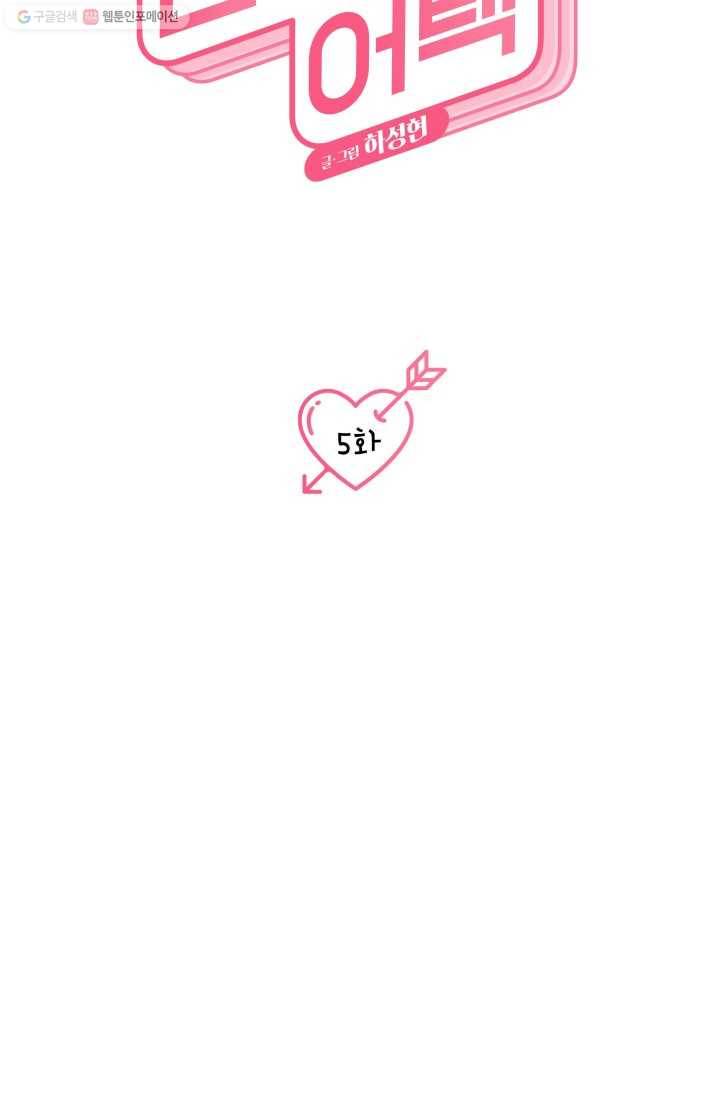 연하어택 5화 15