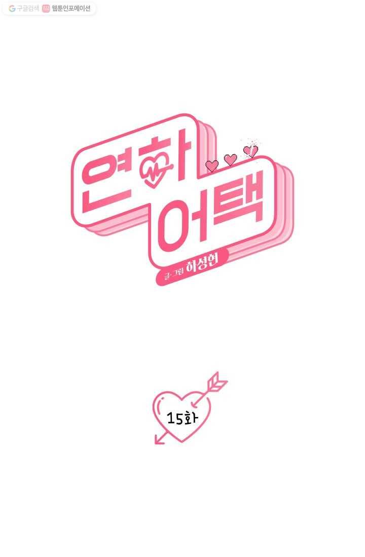 연하어택 15화 13