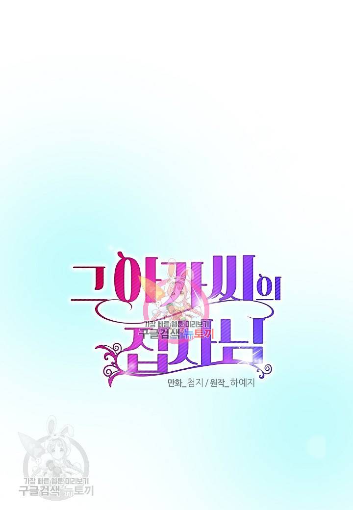 그 아가씨의 집사님 46화 1