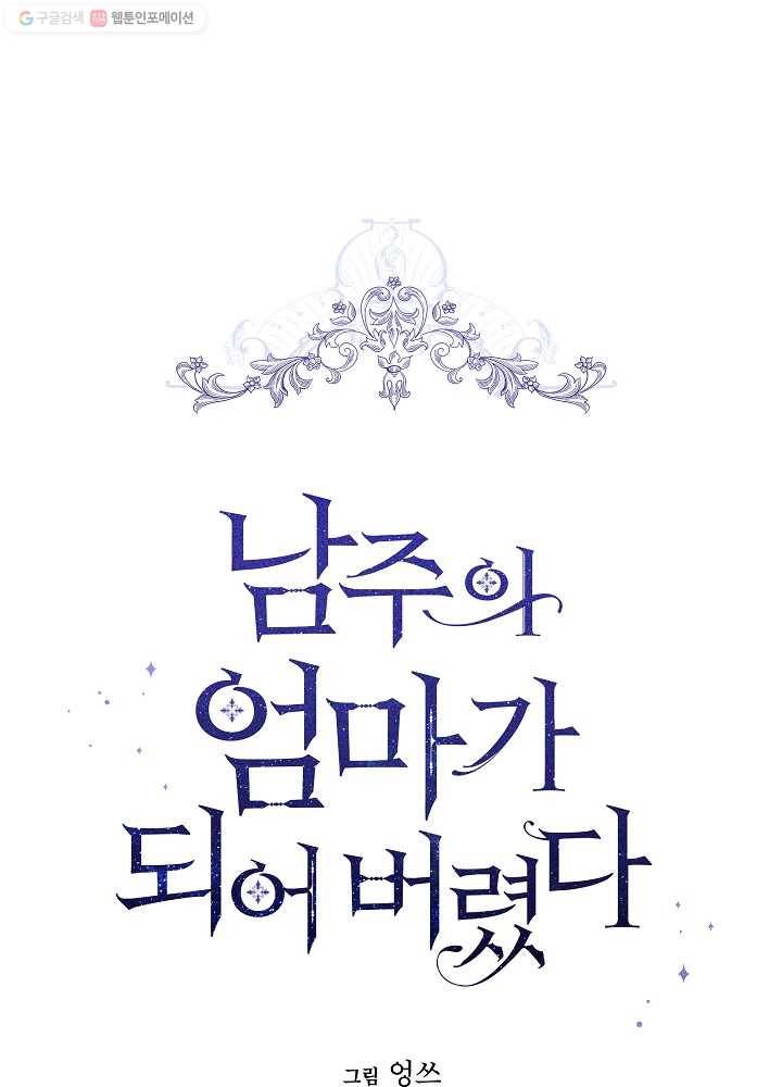 남주의 엄마가 되어버렸다 34화 1