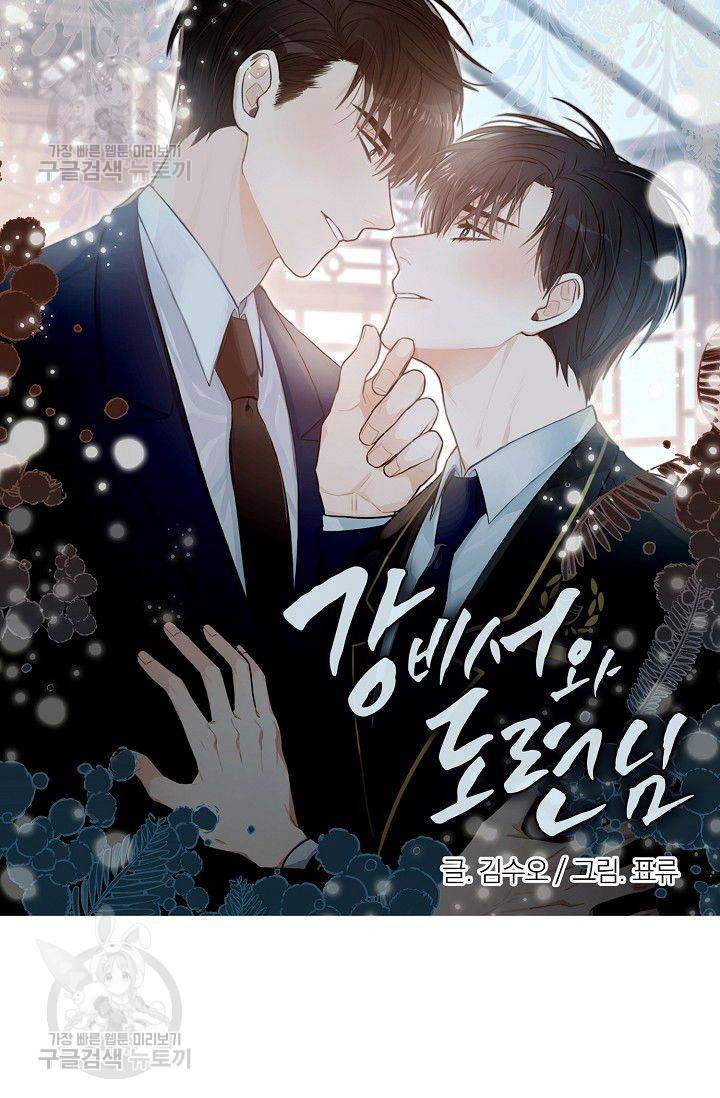 강비서와 도련님 29화 5