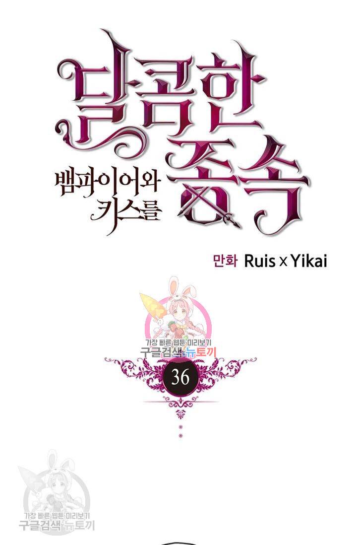 달콤한 종속 : 뱀파이어와 키스를 36화 1