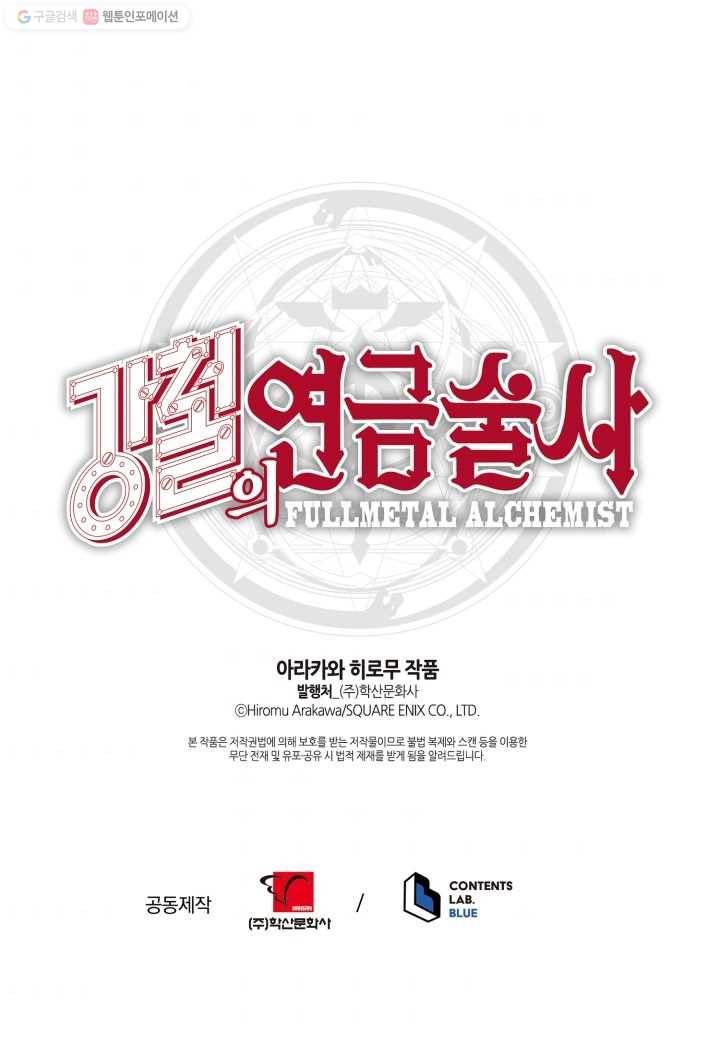 강철의 연금술사 25화 109
