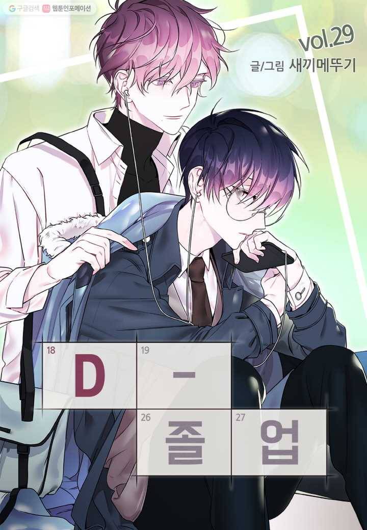 D-졸업 29화 1