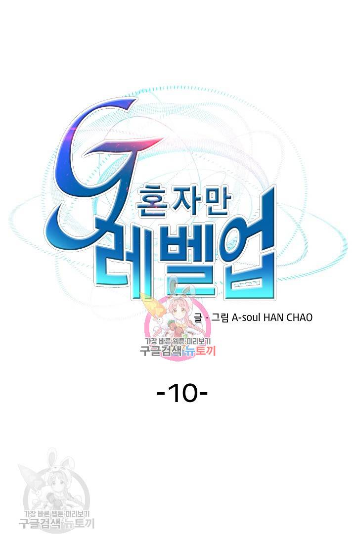 G 혼자만 레벨업 10화 1