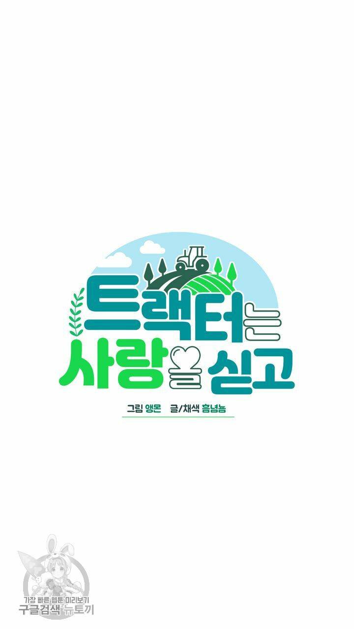 트랙터는 사랑을 싣고 1화 11