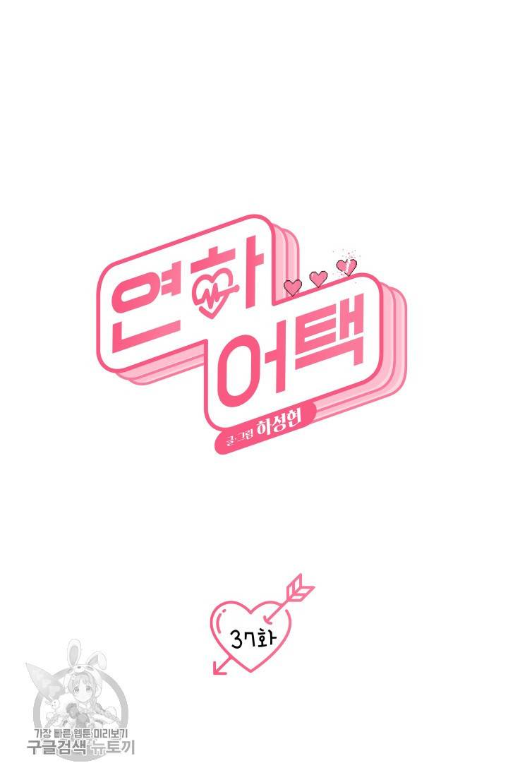 연하어택 38화 10