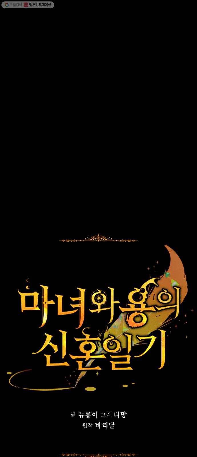 마녀와 용의 신혼일기 28화 1
