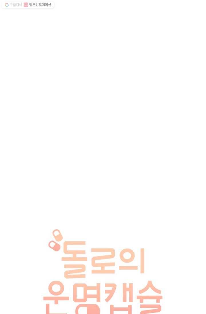 돌로의 운명캡슐 21화 14