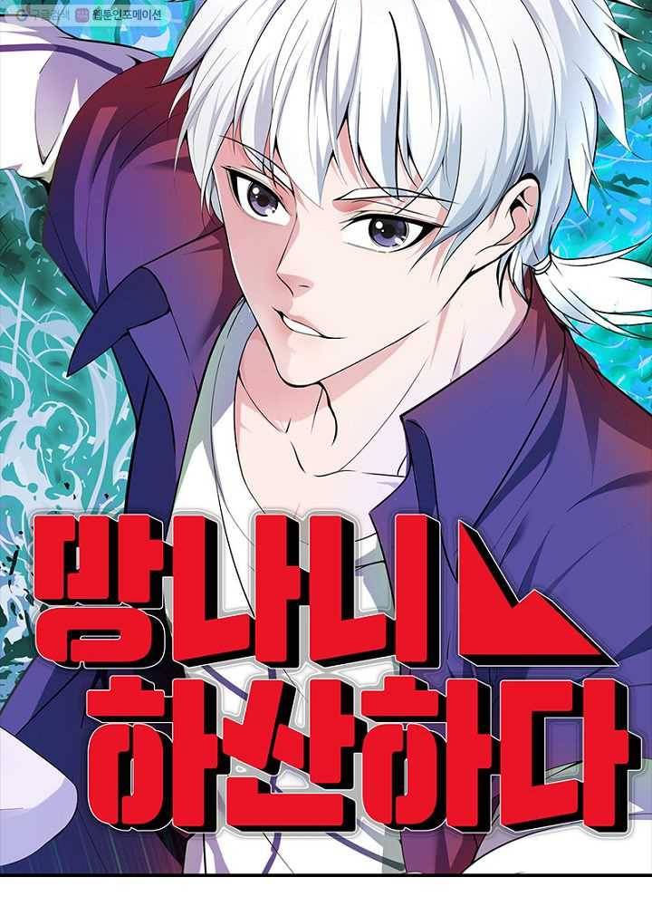망나니 하산하다 33화 5