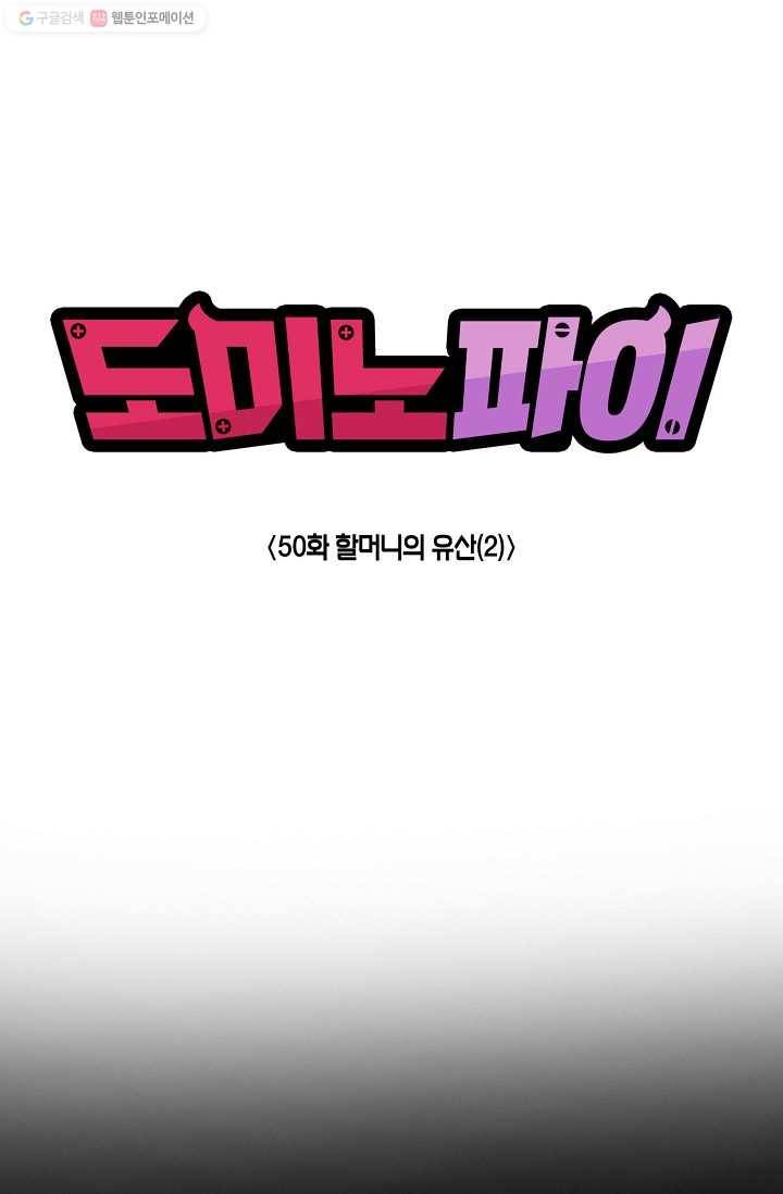 도미노파이 50화 1