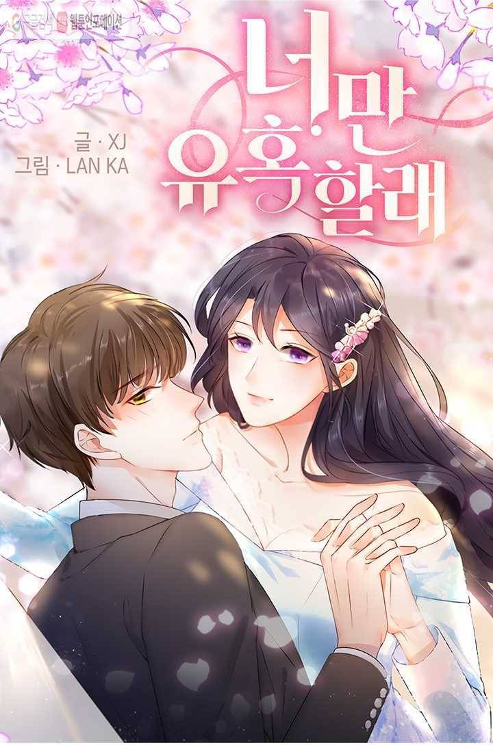너만 유혹할래 1화 1