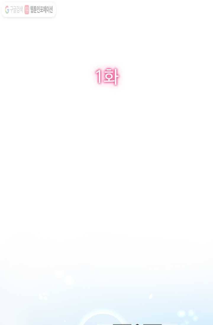 너만 유혹할래 1화 2