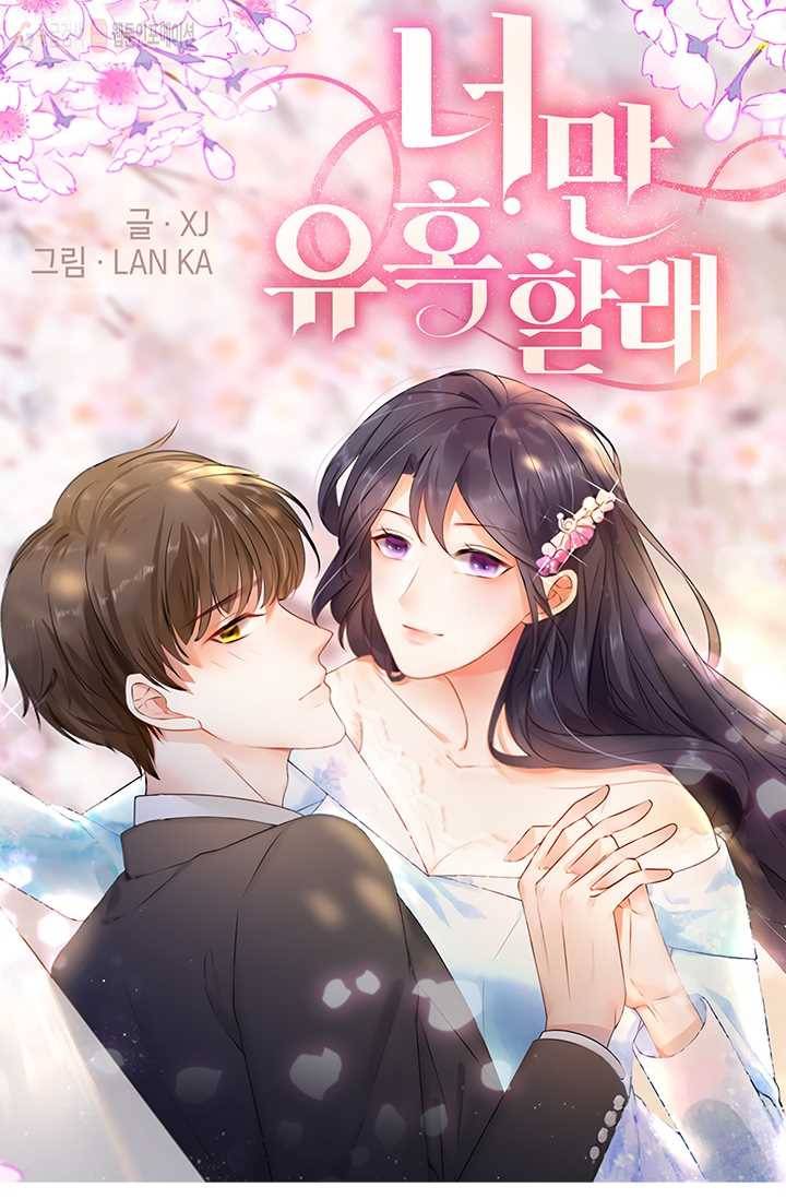 너만 유혹할래 14화 1