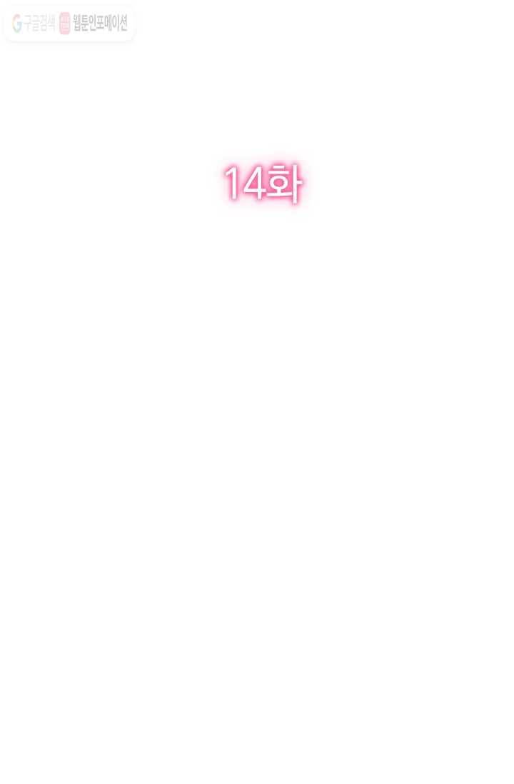 너만 유혹할래 14화 2