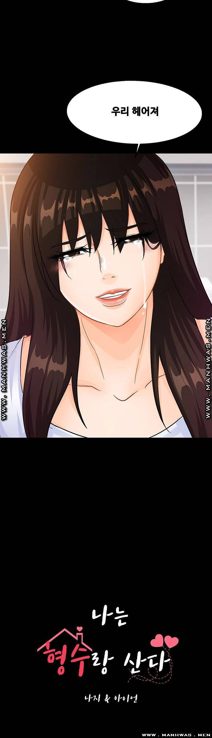 나는 형수랑 산다 32화 마침 3