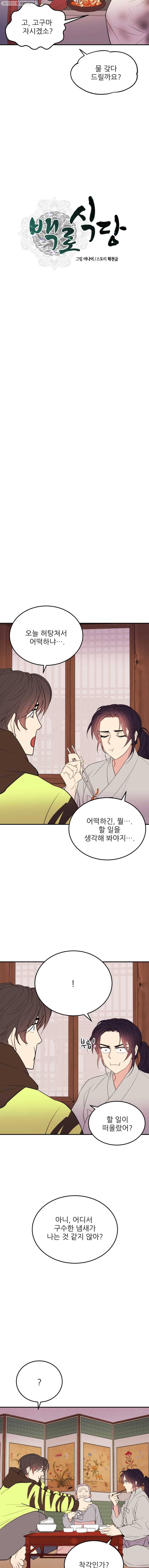 백로식당 18화 6