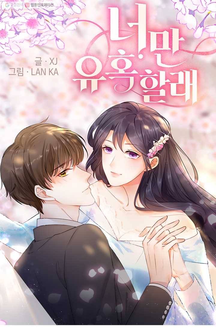 너만 유혹할래 20화 1