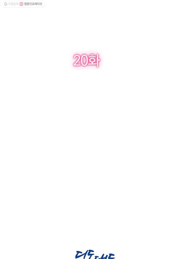 너만 유혹할래 20화 2