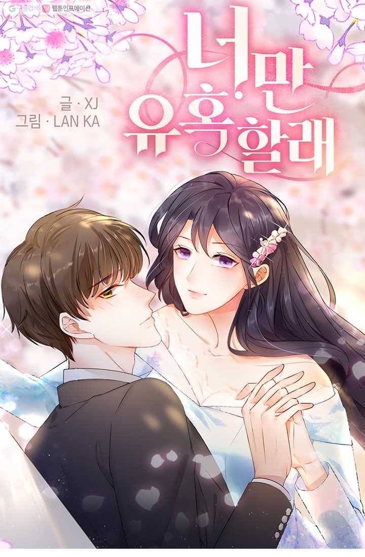 너만 유혹할래 30화 1