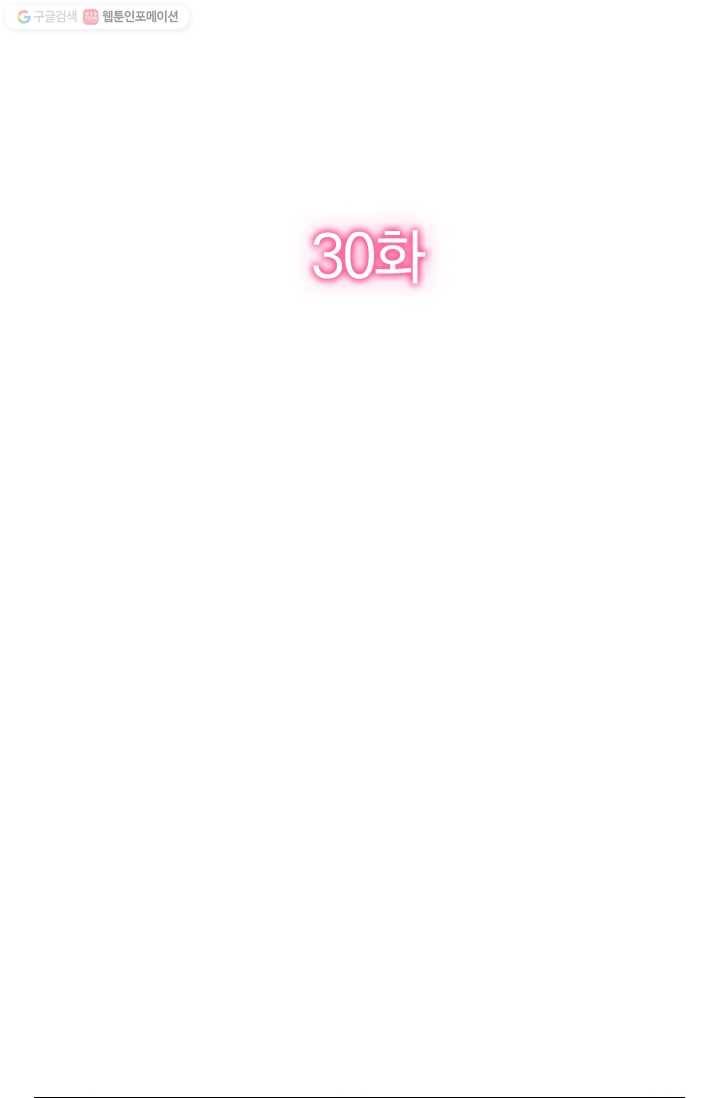 너만 유혹할래 30화 2