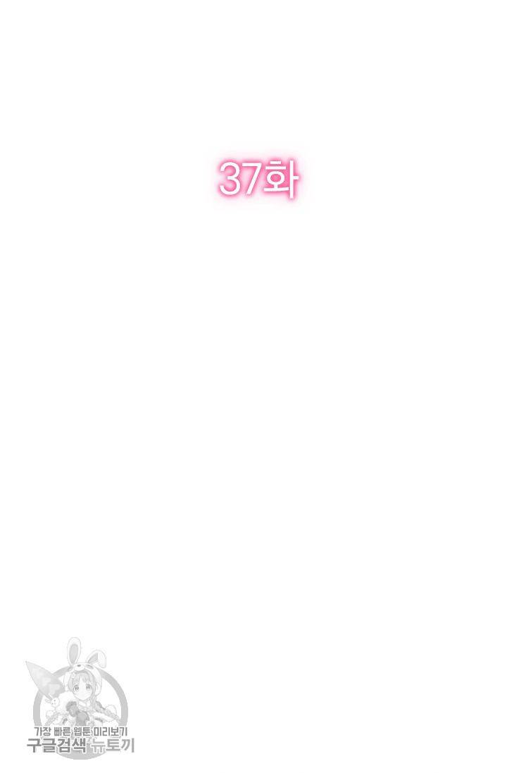 너만 유혹할래 37화 2