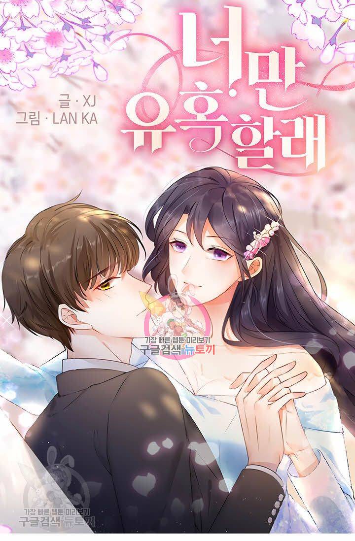 너만 유혹할래 45화 1