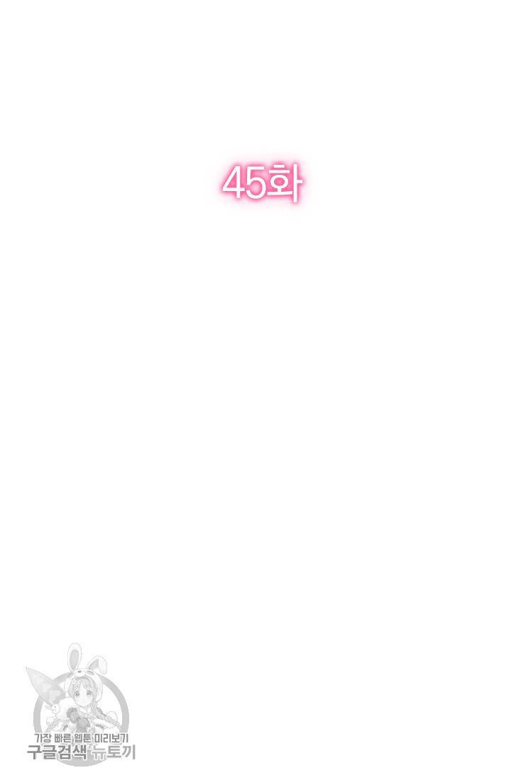 너만 유혹할래 45화 2