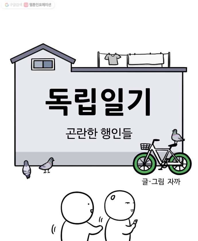 독립일기 75화 곤란한 행인들 5