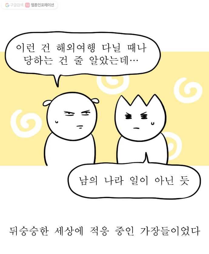 독립일기 75화 곤란한 행인들 21