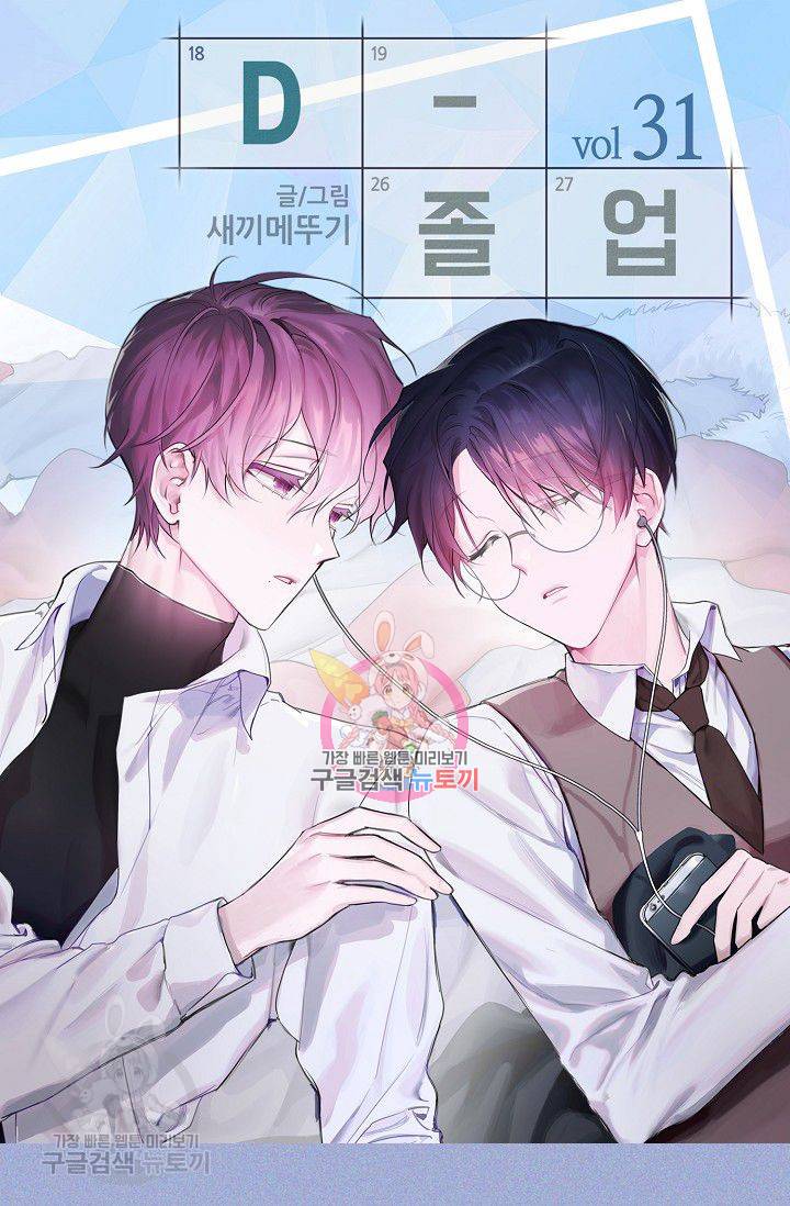 D-졸업 31화 1