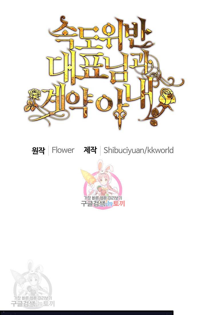 속도위반 대표님과 계약 아내 123화 1