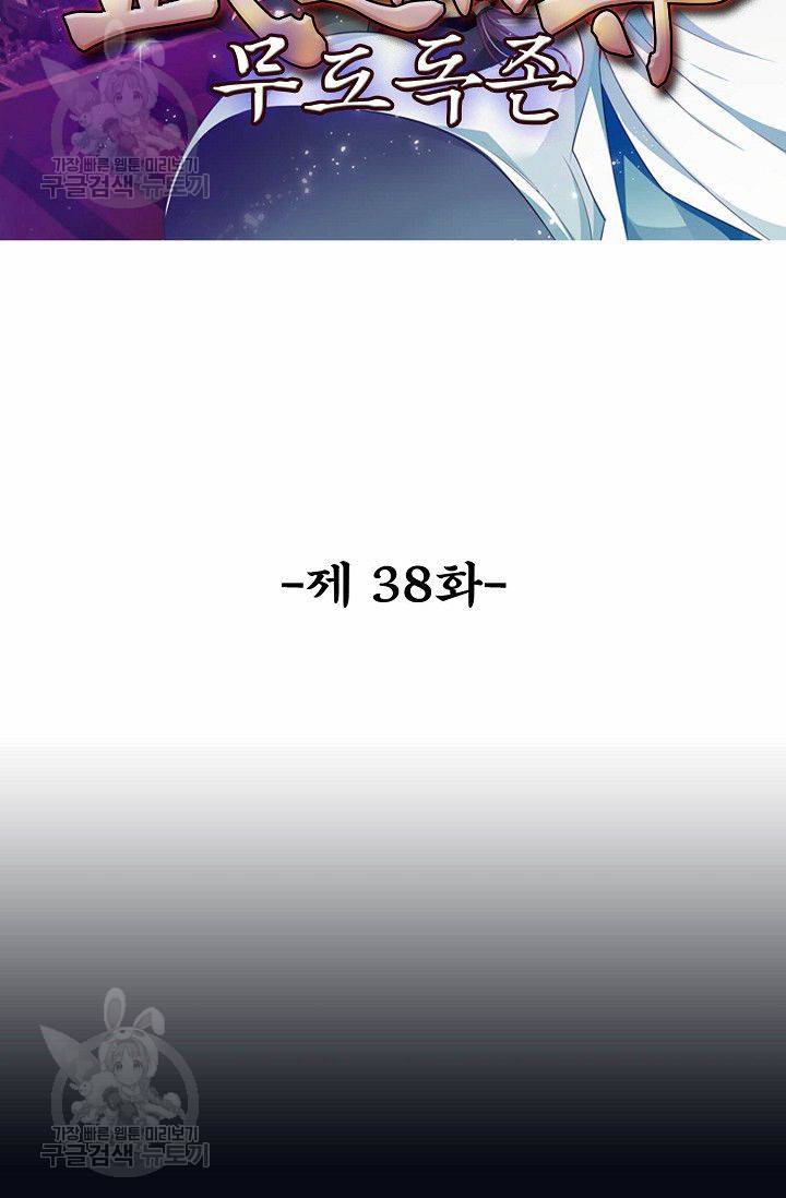 무도독존 38화 2