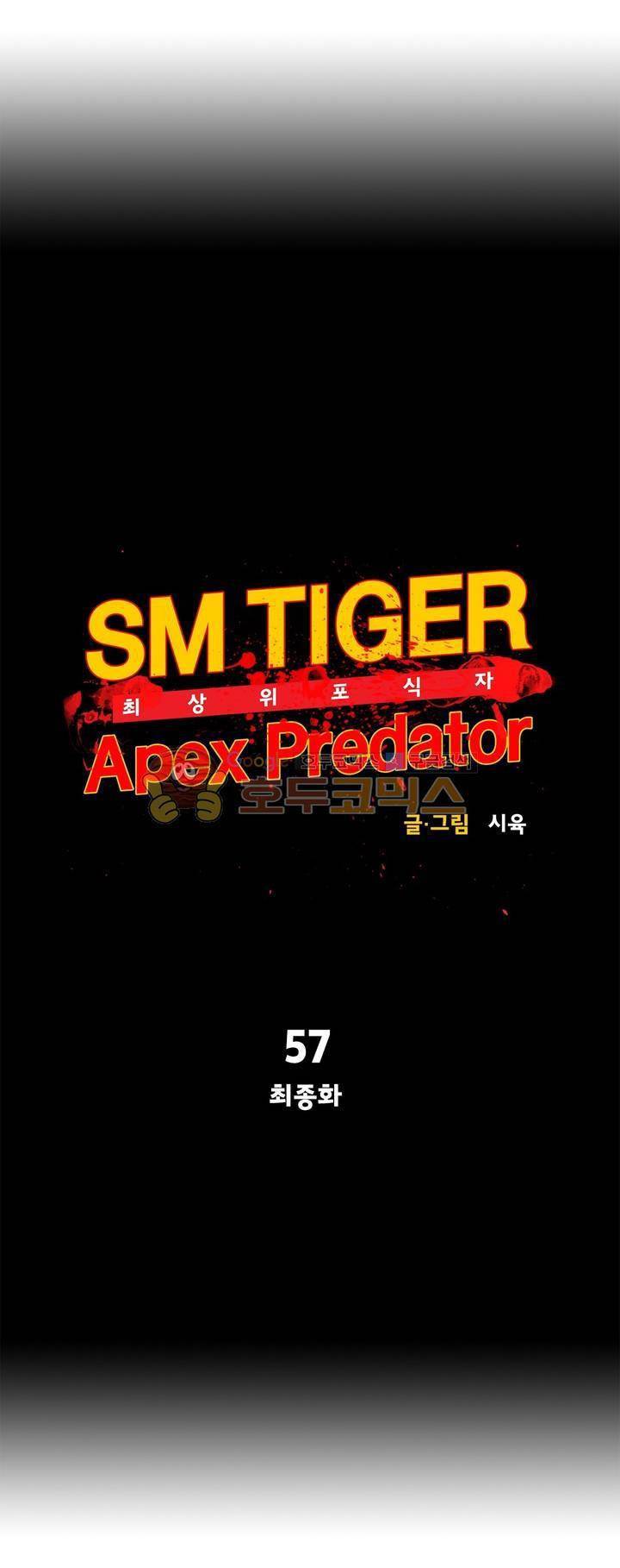 SM타이거: 최상위포식자 57화 - [최종화] 5
