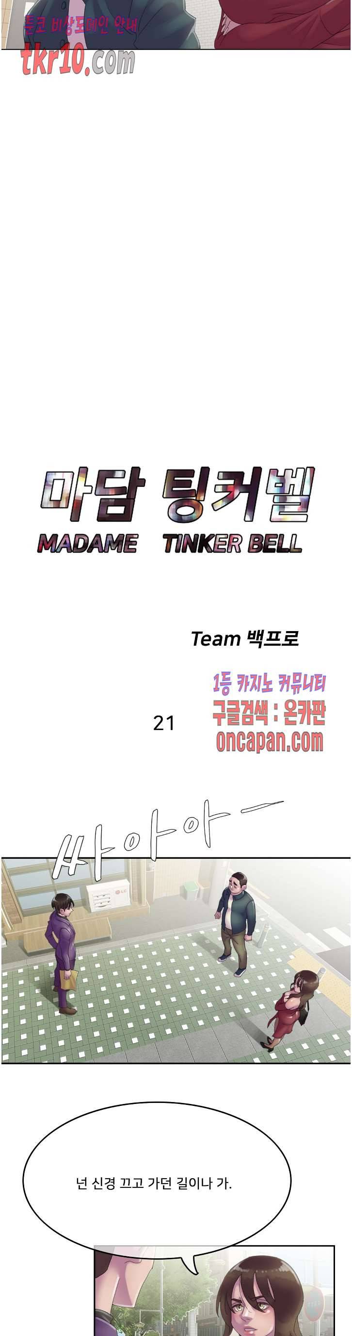 마담 팅커벨 21화 3