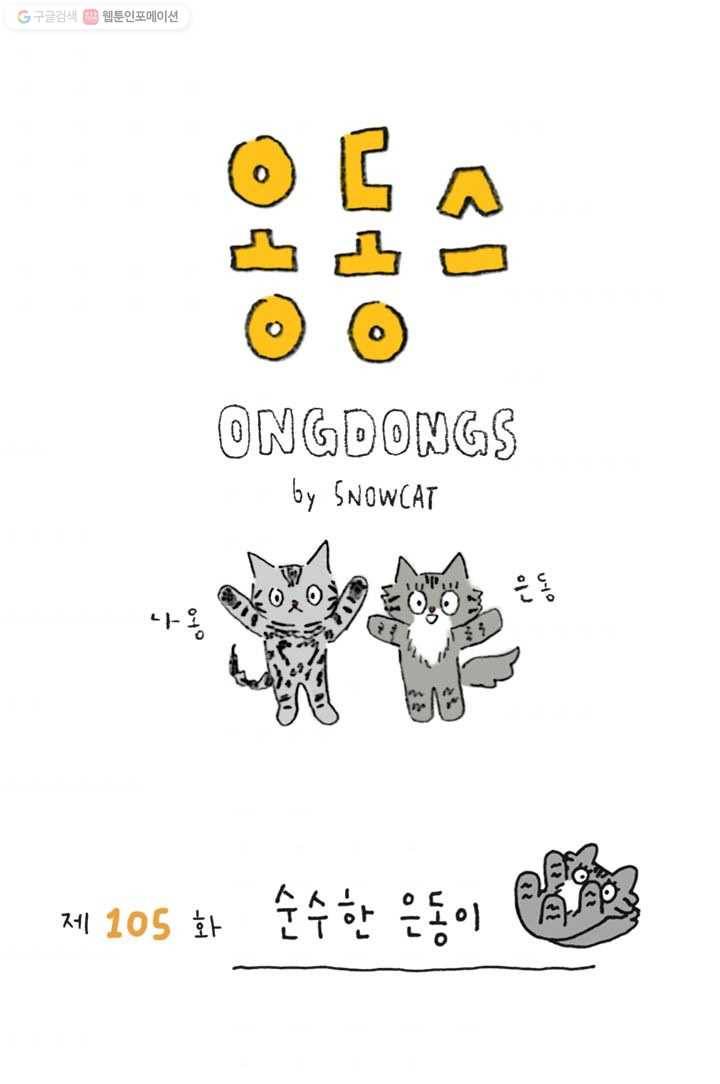 은동은동+옹동스 105화. 순수한 은동이 1