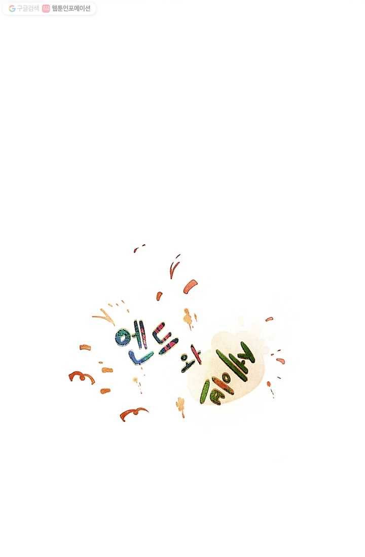 엔드와 세이브 70화 엔드와 세이브(15) 3
