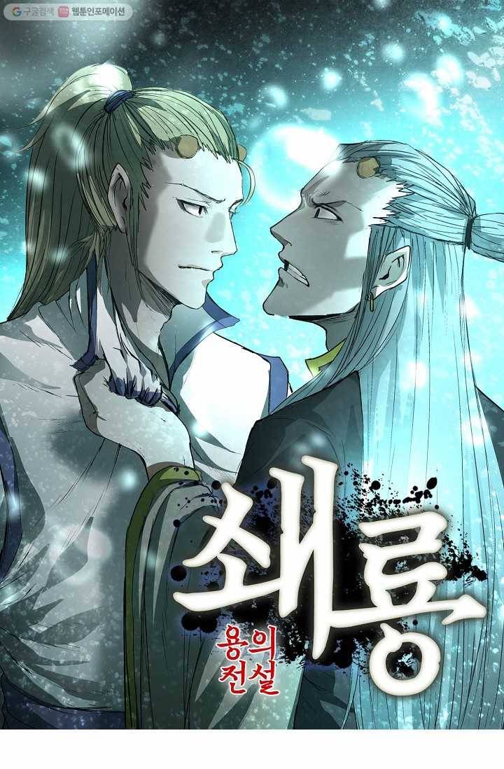 쇄룡 30화 1