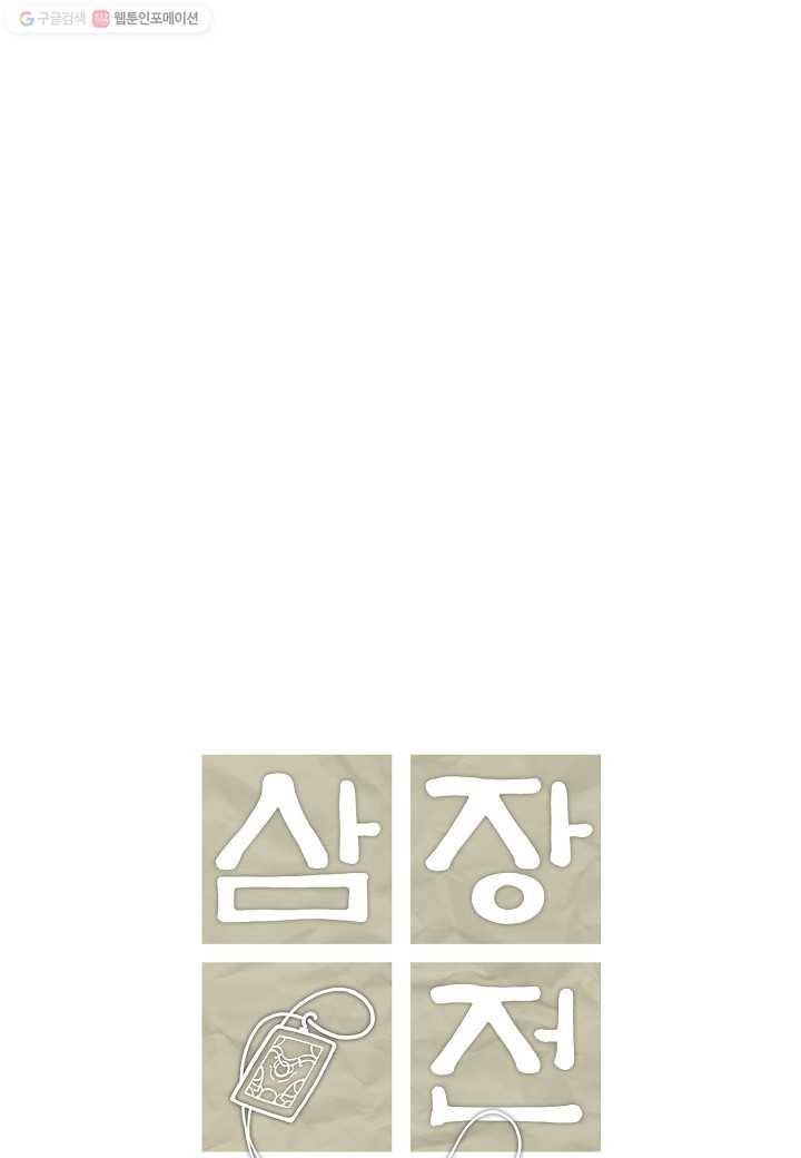 삼장전 24화 12