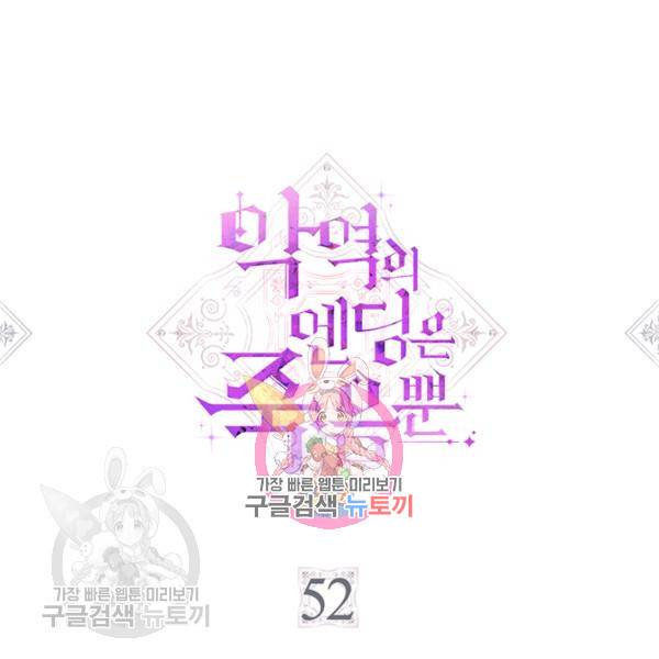 악역의 엔딩은 죽음뿐 52화 1