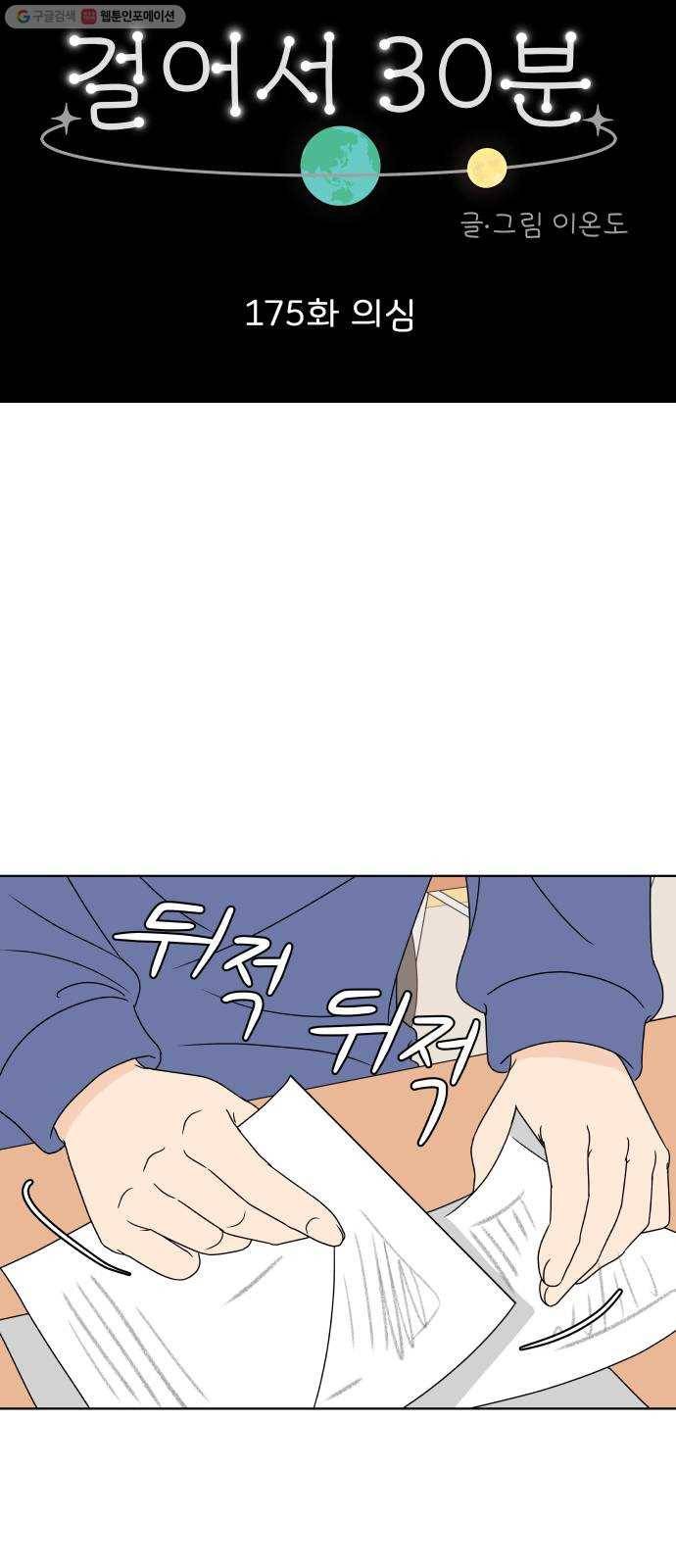 걸어서 30분 175화 의심 9