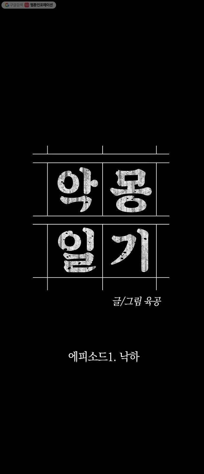 악몽일기 2화 낙하 (2) 1