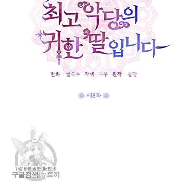 무협지 최고 악당의 귀한 딸입니다 8화 18